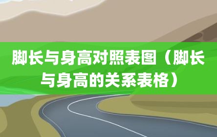 脚长与身高对照表图（脚长与身高的关系表格）