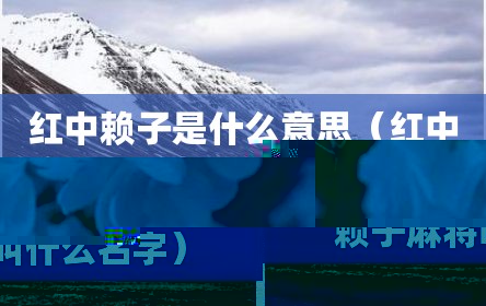 红中赖子是什么意思（红中赖子麻将叫什么名字）