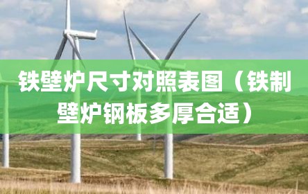 铁壁炉尺寸对照表图（铁制壁炉钢板多厚合适）