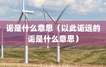 诟是什么意思（以此诟远的诟是什么意思）