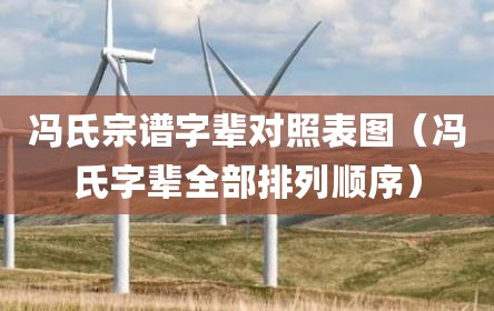 冯氏宗谱字辈对照表图（冯氏字辈全部排列顺序）