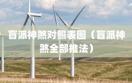盲派神煞对照表图（盲派神煞全部推法）