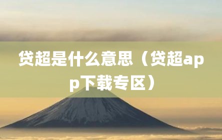 贷超是什么意思（贷超app下载专区）