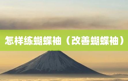 怎样练蝴蝶袖（改善蝴蝶袖）