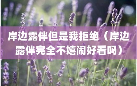 岸边露伴但是我拒绝（岸边露伴完全不嬉闹好看吗）