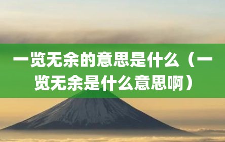 一览无余的意思是什么（一览无余是什么意思啊）