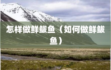 怎样做鲜鲅鱼（如何做鲜鲅鱼）