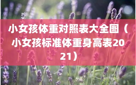 小女孩体重对照表大全图（小女孩标准体重身高表2021）