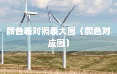 颜色表对照表大图（颜色对应图）