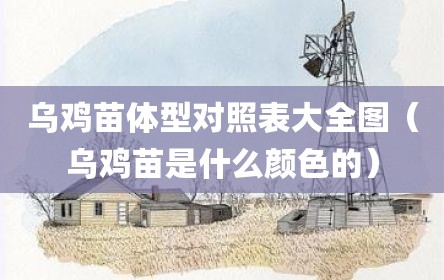 乌鸡苗体型对照表大全图（乌鸡苗是什么颜色的）