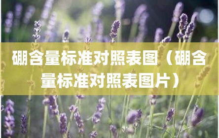 硼含量标准对照表图（硼含量标准对照表图片）