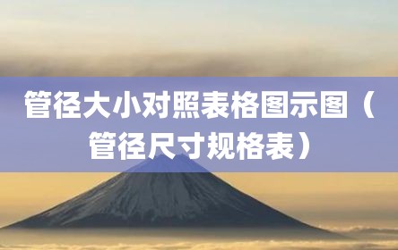 管径大小对照表格图示图（管径尺寸规格表）