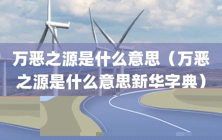 万恶之源是什么意思（万恶之源是什么意思新华字典）