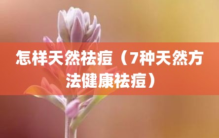 怎样天然祛痘（7种天然方法健康祛痘）