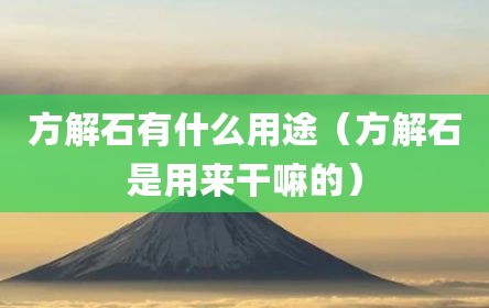 方解石有什么用途（方解石是用来干嘛的）