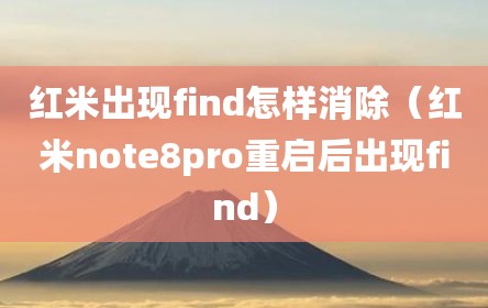 红米出现find怎样消除（红米note8pro重启后出现find）