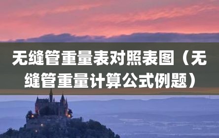 无缝管重量表对照表图（无缝管重量计算公式例题）