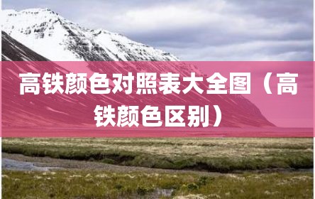 高铁颜色对照表大全图（高铁颜色区别）