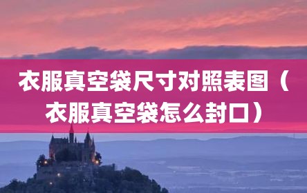 衣服真空袋尺寸对照表图（衣服真空袋怎么封口）