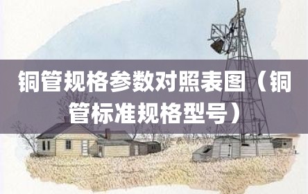铜管规格参数对照表图（铜管标准规格型号）