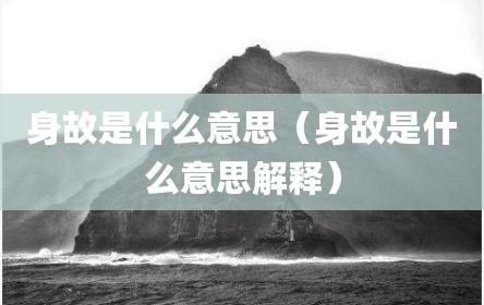 身故是什么意思（身故是什么意思解释）