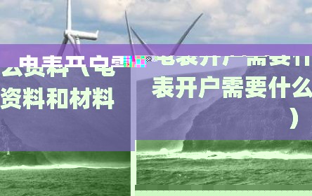 电表开户需要什么资料（电表开户需要什么资料和材料）