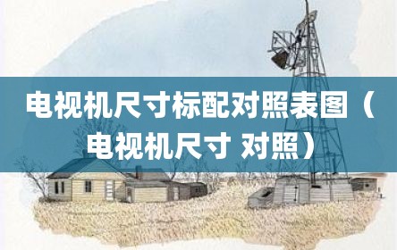 电视机尺寸标配对照表图（电视机尺寸 对照）