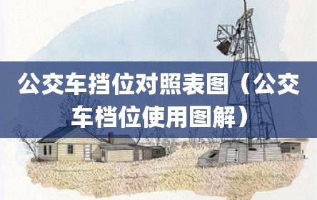 公交车挡位对照表图（公交车档位使用图解）
