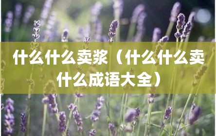 什么什么卖浆（什么什么卖什么成语大全）