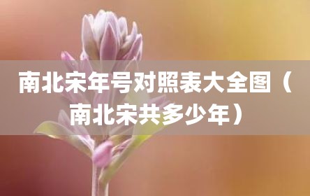南北宋年号对照表大全图（南北宋共多少年）