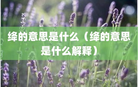 绛的意思是什么（绛的意思是什么解释）