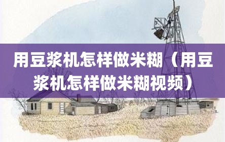 用豆浆机怎样做米糊（用豆浆机怎样做米糊视频）
