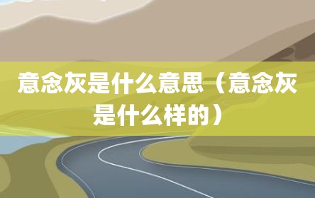 意念灰是什么意思（意念灰是什么样的）