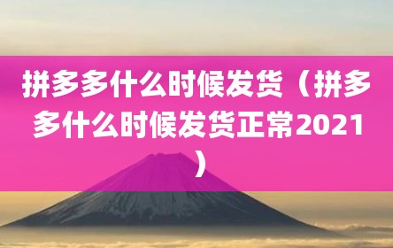 拼多多什么时候发货（拼多多什么时候发货正常2021）