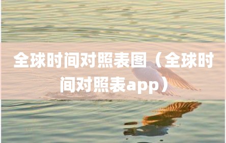 全球时间对照表图（全球时间对照表app）