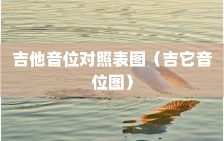 吉他音位对照表图（吉它音位图）