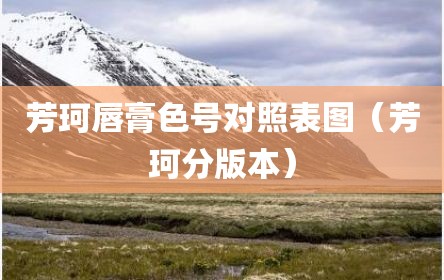 芳珂唇膏色号对照表图（芳珂分版本）