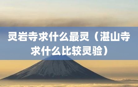 灵岩寺求什么最灵（湛山寺求什么比较灵验）