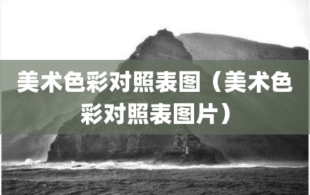 美术色彩对照表图（美术色彩对照表图片）