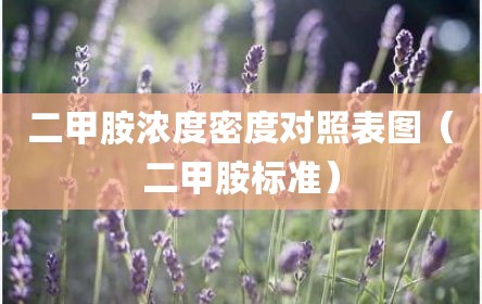 二甲胺浓度密度对照表图（二甲胺标准）