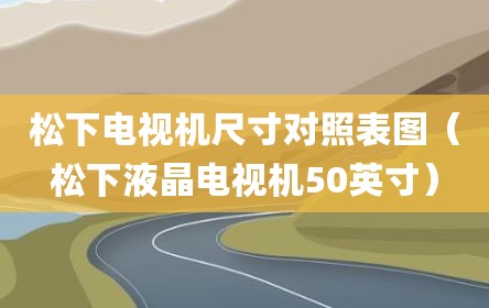 松下电视机尺寸对照表图（松下液晶电视机50英寸）