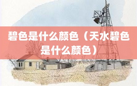 碧色是什么颜色（天水碧色是什么颜色）