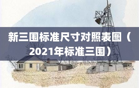 新三围标准尺寸对照表图（2021年标准三围）