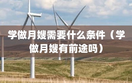 学做月嫂需要什么条件（学做月嫂有前途吗）