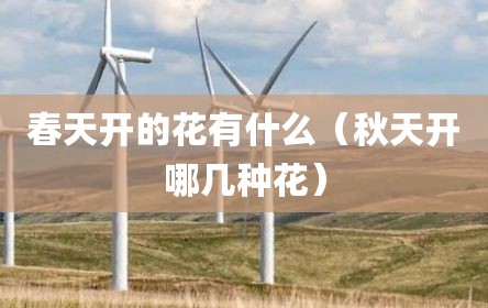 春天开的花有什么（秋天开哪几种花）
