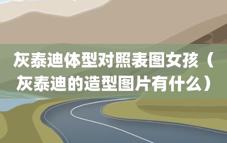 灰泰迪体型对照表图女孩（灰泰迪的造型图片有什么）