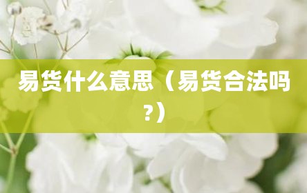 易货什么意思（易货合法吗?）