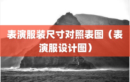 表演服装尺寸对照表图（表演服设计图）