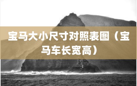 宝马大小尺寸对照表图（宝马车长宽高）