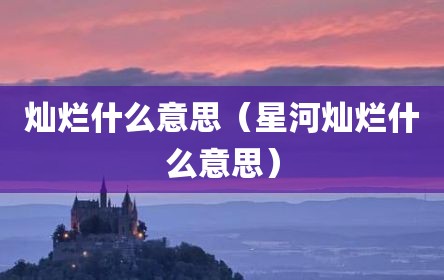灿烂什么意思（星河灿烂什么意思）